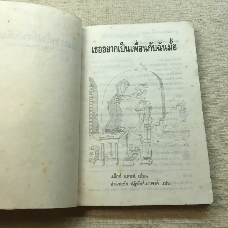 เธออยากเป็นเพื่อนกับฉันมั้ย - แม็กซ์ แดนน์ รูปที่ 5