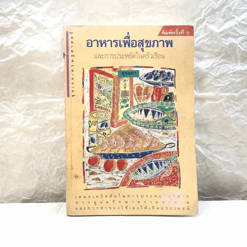 อาหารเพื่อสุขภาพและการประหยัดในครัวเรือน รูปที่ 1