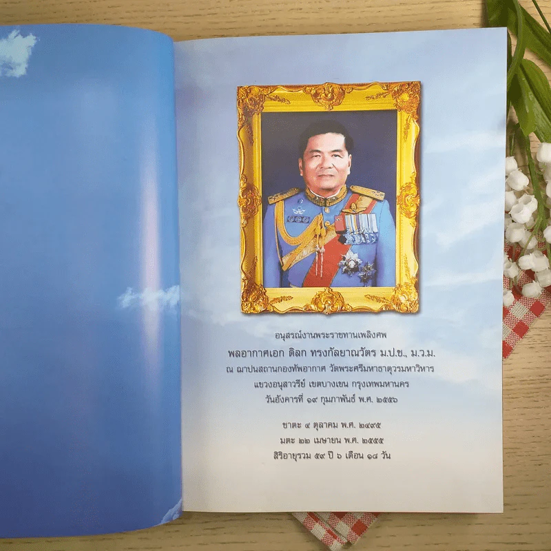 Daddy You are Always a Cobra อนุสรณ์งานพระราชทานเพลิงศพ พลอากาศเอก ดิลก ทรงกัลยาณวัตร รูปที่ 8