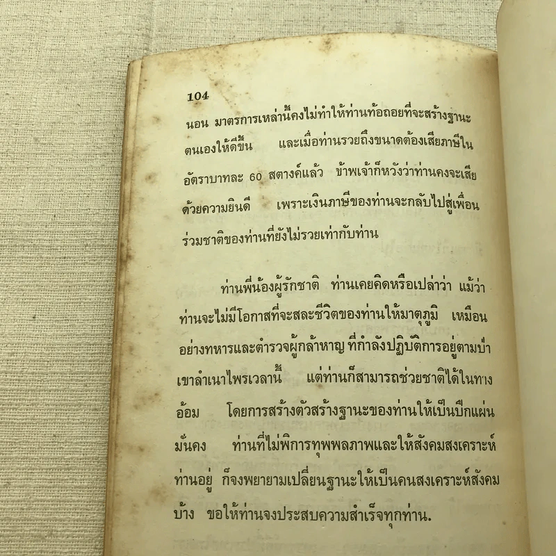 มารวยกันเถอะ - สุพจน์ นัครชีวิน รูปที่ 11