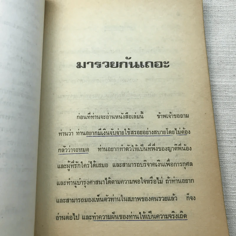 มารวยกันเถอะ - สุพจน์ นัครชีวิน รูปที่ 8