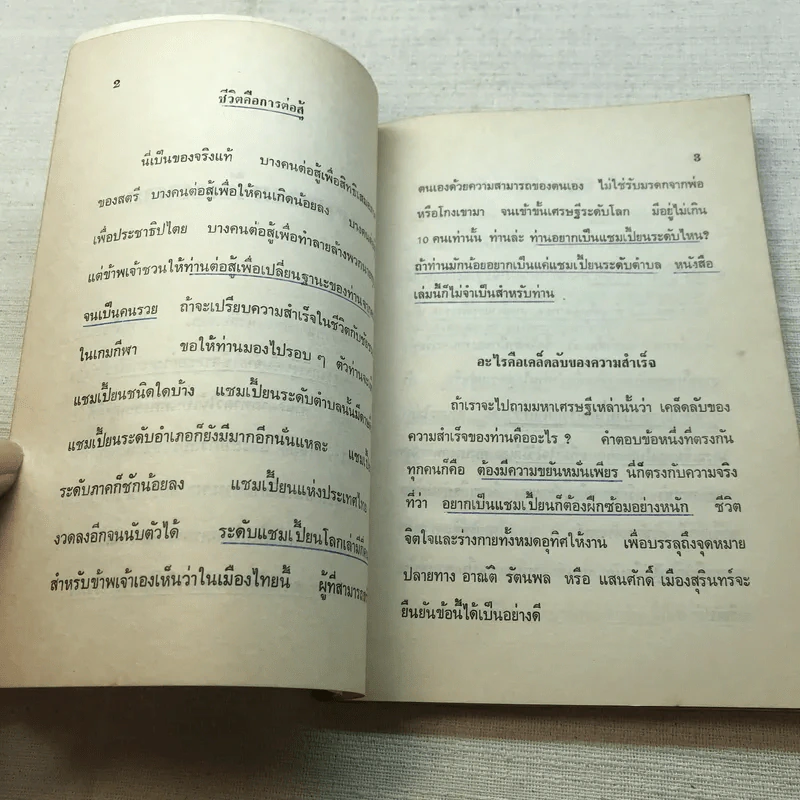 มารวยกันเถอะ - สุพจน์ นัครชีวิน รูปที่ 9