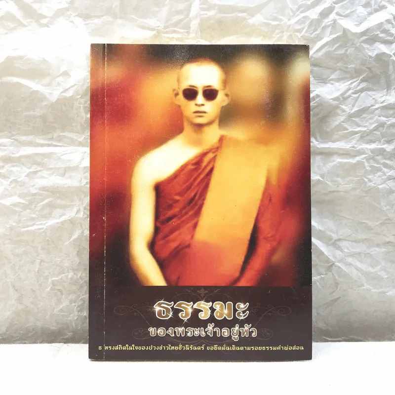 ธรรมะของพระเจ้าอยู่หัว รูปที่ 1