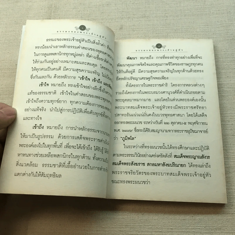 ธรรมะของพระเจ้าอยู่หัว รูปที่ 7