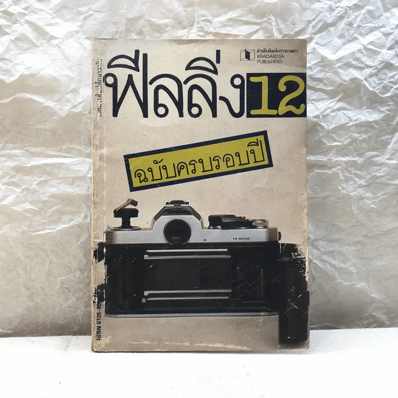 ฟีลลิ่ง 12 ฉบับครบรอบปี รูปที่ 1