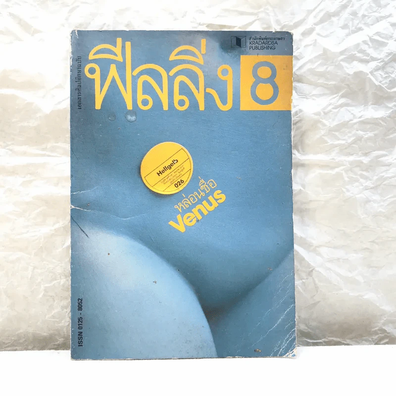 ฟีลลิ่ง 8 พ.ศ.2526 รูปที่ 1