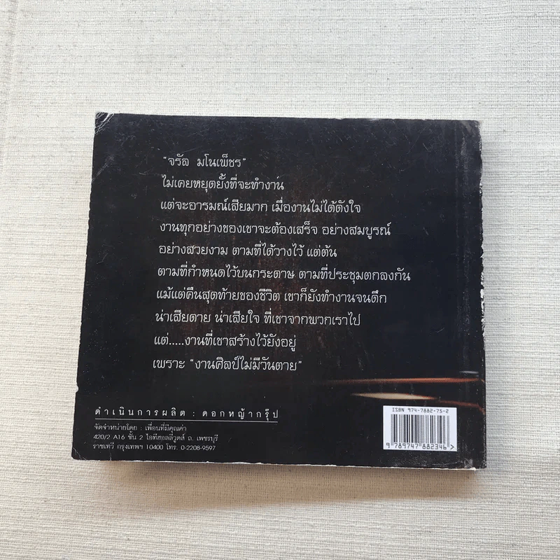 จรัล มโนเพ็ชร ราชาโฟล์คซองคำเมือง รูปที่ 13