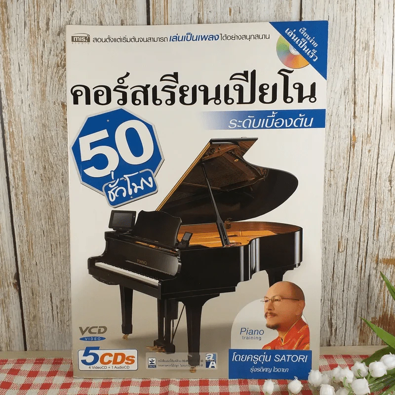 คอร์สเรียนเปียโน ระดับเบื้องต้น 50 ชั่วโมง รูปที่ 3
