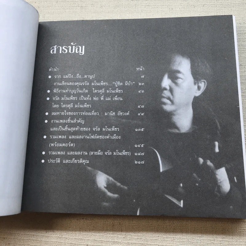จรัล มโนเพ็ชร ราชาโฟล์คซองคำเมือง รูปที่ 6