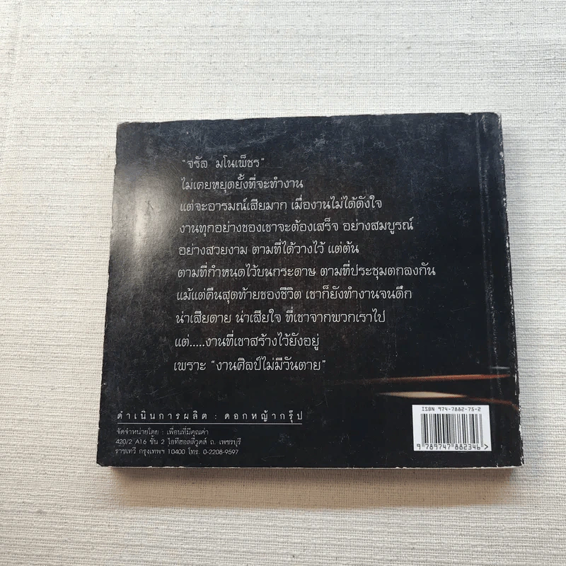 จรัล มโนเพ็ชร ราชาโฟล์คซองคำเมือง รูปที่ 12
