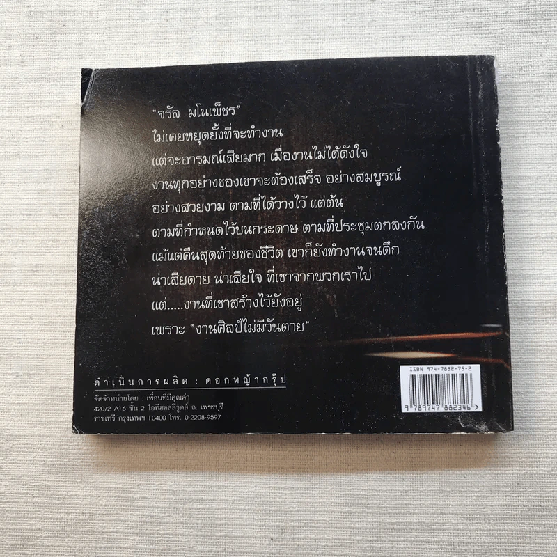 จรัล มโนเพ็ชร ราชาโฟล์คซองคำเมือง รูปที่ 11