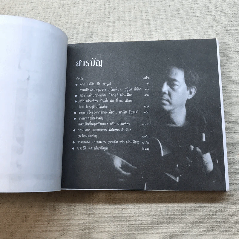 จรัล มโนเพ็ชร ราชาโฟล์คซองคำเมือง รูปที่ 6