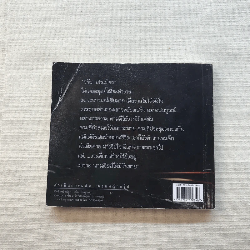 จรัล มโนเพ็ชร ราชาโฟล์คซองคำเมือง รูปที่ 11