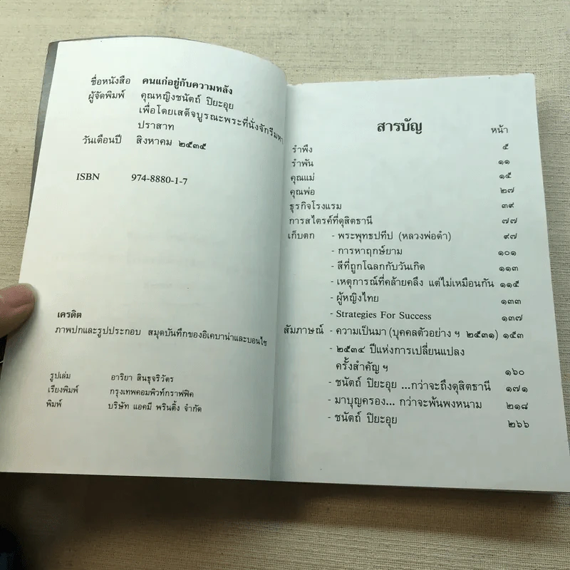 คนแก่อยู่กับความหลัง - คุณหญิงชนัตถ์ ปิยะอุย 2535 รูปที่ 5
