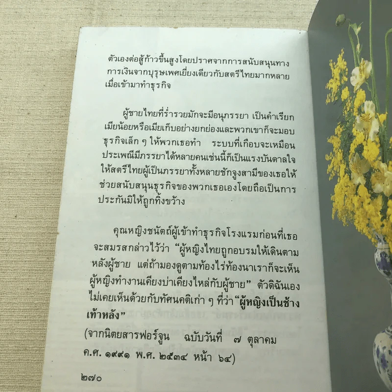 คนแก่อยู่กับความหลัง - คุณหญิงชนัตถ์ ปิยะอุย 2535 รูปที่ 9