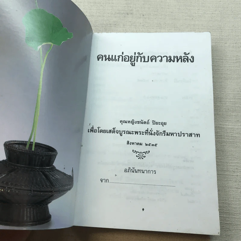 คนแก่อยู่กับความหลัง - คุณหญิงชนัตถ์ ปิยะอุย 2535 รูปที่ 4