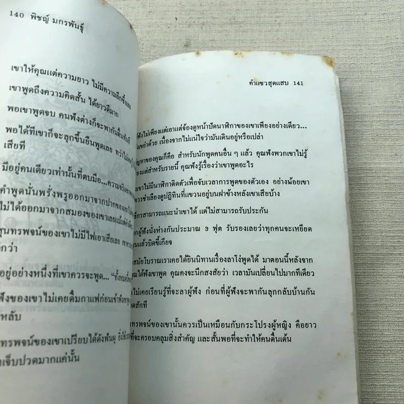 คำแซวสุดแสบ - พิชญ์ มกรพันธุ์ รูปที่ 8