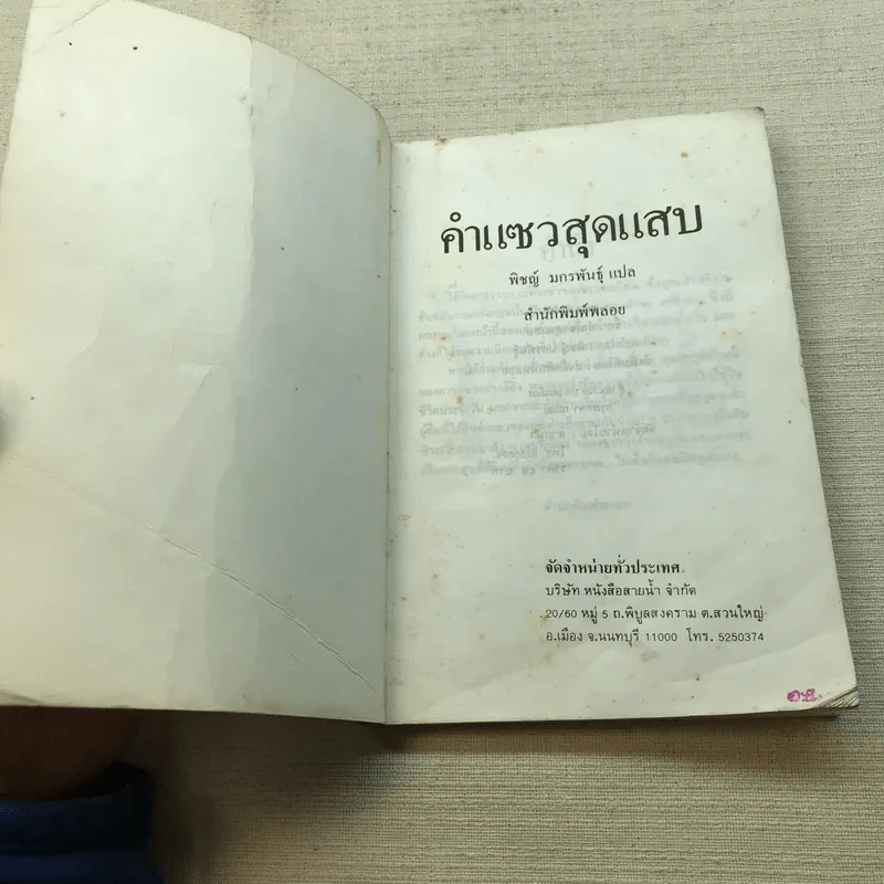 คำแซวสุดแสบ - พิชญ์ มกรพันธุ์ รูปที่ 4