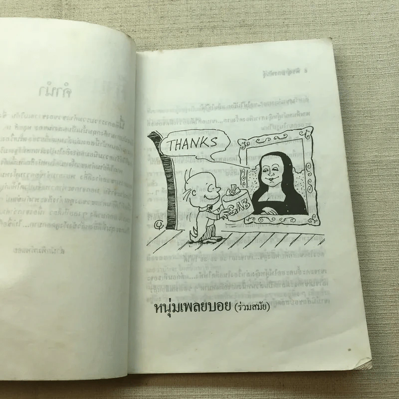 คำแซวสุดแสบ - พิชญ์ มกรพันธุ์ รูปที่ 6