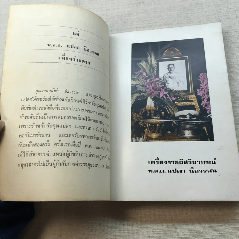 อนุสรณ์วันพระราชทานเพลิง พ.ต.ต.แปลก นิลวรรณ รูปที่ 13