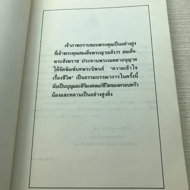 ความเข้าใจเรื่องชีวิต สมเด็จพระญาณสังวร รูปที่ 5