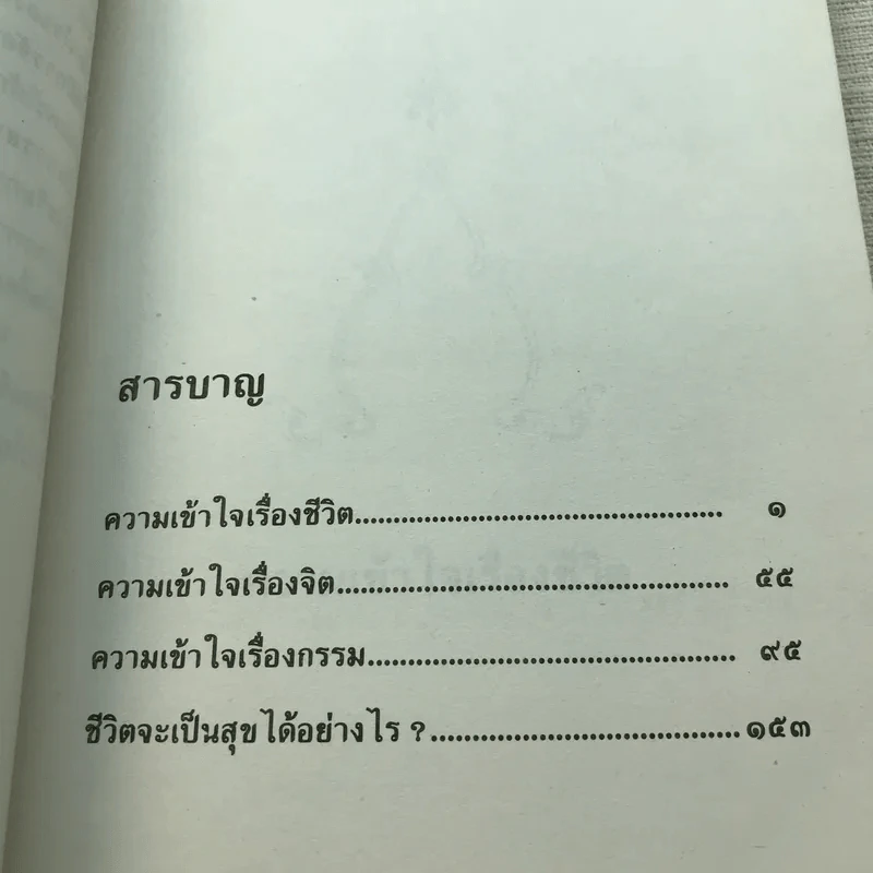 ความเข้าใจเรื่องชีวิต สมเด็จพระญาณสังวร รูปที่ 12