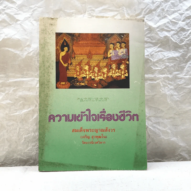 ความเข้าใจเรื่องชีวิต สมเด็จพระญาณสังวร รูปที่ 1