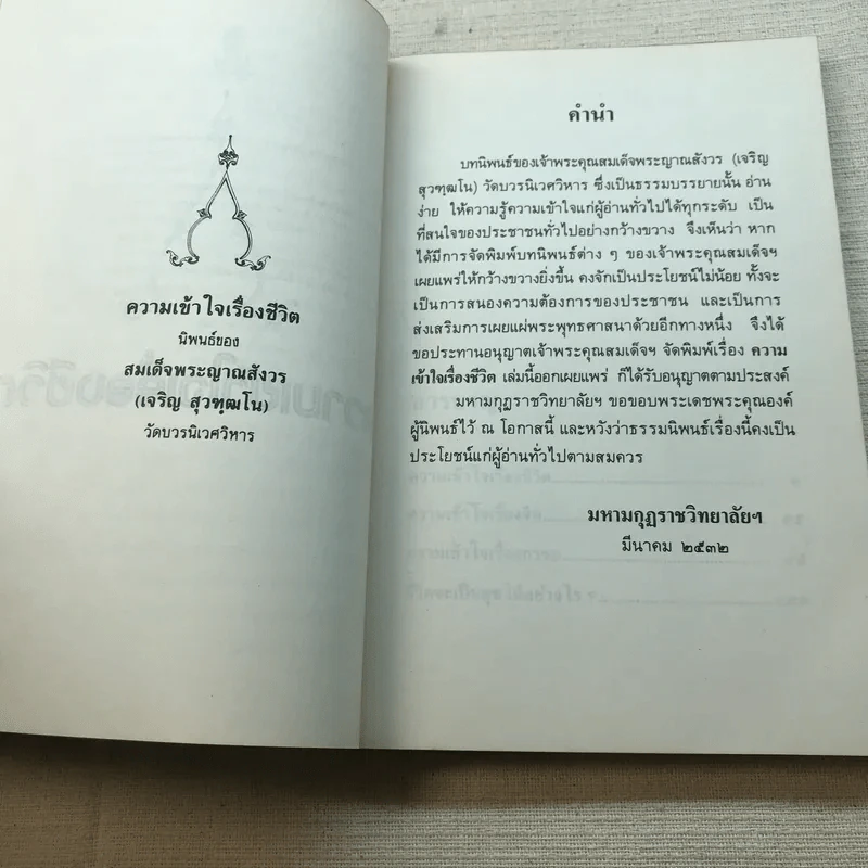 ความเข้าใจเรื่องชีวิต สมเด็จพระญาณสังวร รูปที่ 11