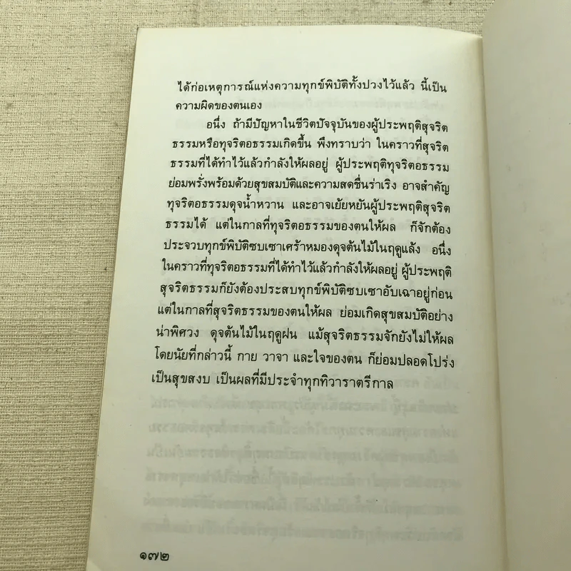 ความเข้าใจเรื่องชีวิต สมเด็จพระญาณสังวร รูปที่ 13