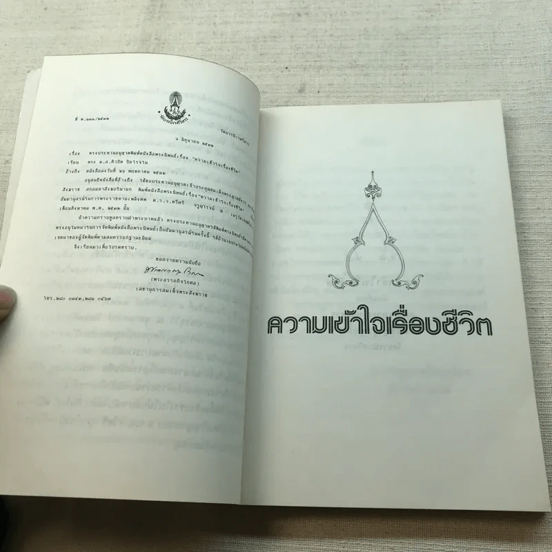 ความเข้าใจเรื่องชีวิต สมเด็จพระญาณสังวร รูปที่ 10