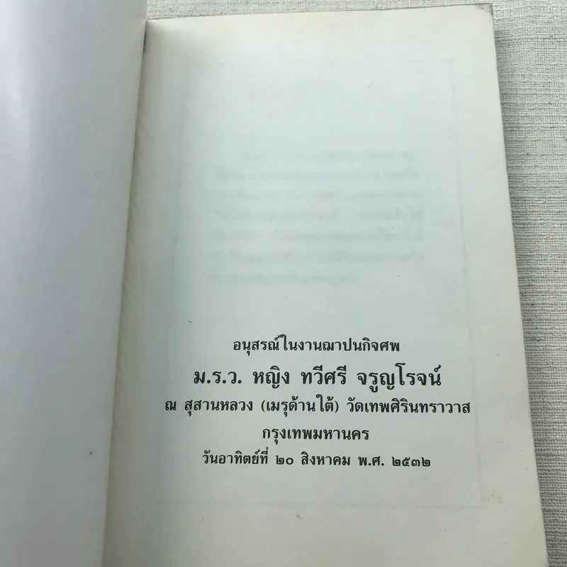 ความเข้าใจเรื่องชีวิต สมเด็จพระญาณสังวร รูปที่ 4