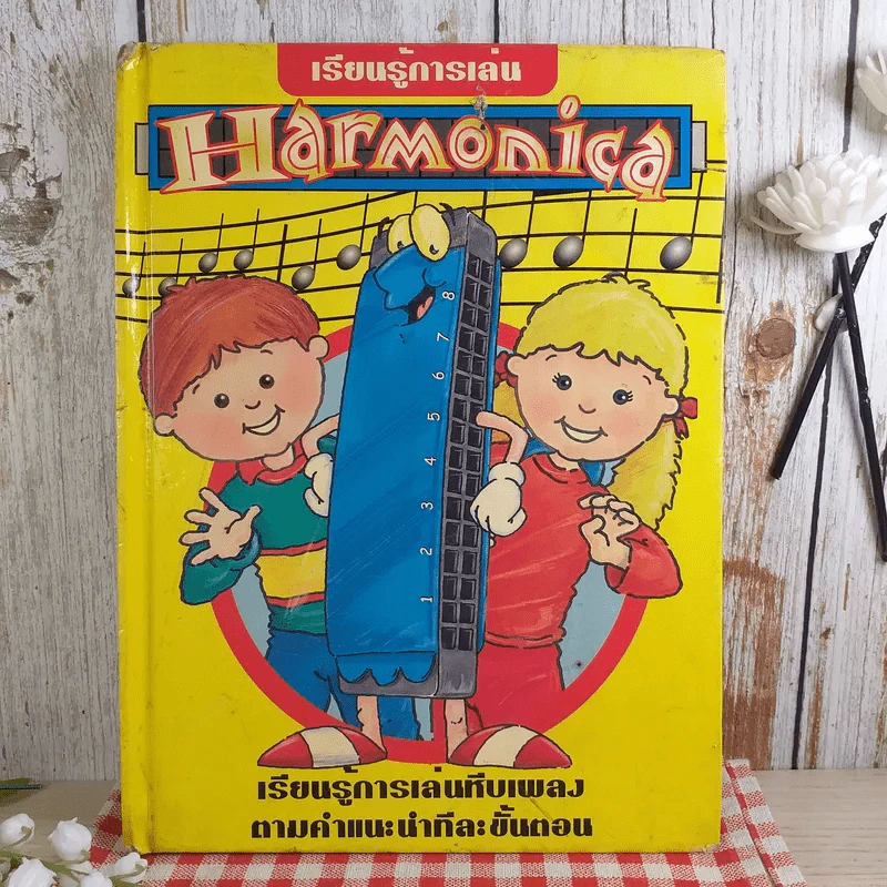 เรียนรู้การเล่น Harmonica เรียนรู้การเล่นหีบเพลงตามคำแนะนำทีละขั้นตอน รูปที่ 1