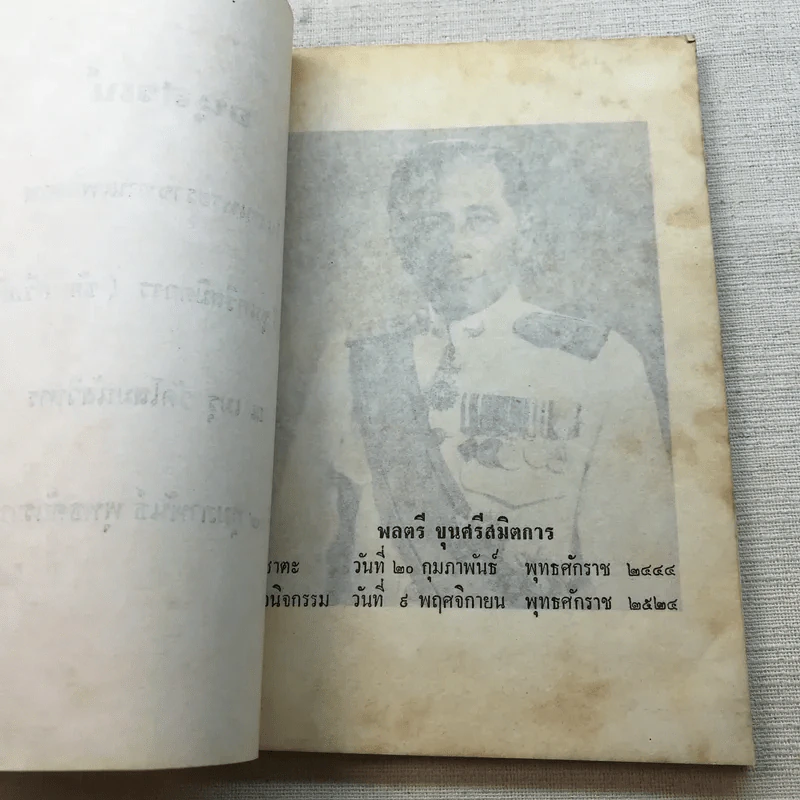 อนุสรณ์ในงานพระราชทานเพลิงศพ พลตรี ขุนศรีสมิตการ (ชัย ศรีสมิต) รูปที่ 5