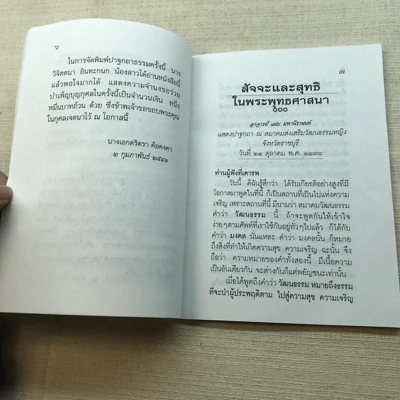 สัจจะและสุทธิในพระพุทธศาสนา มรดกธรรมที่ล้ำค่า อาจารย์แนบ มหานีรานนท์ รูปที่ 7