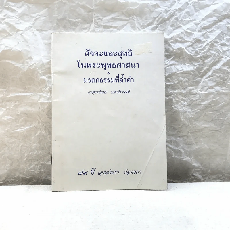 สัจจะและสุทธิในพระพุทธศาสนา มรดกธรรมที่ล้ำค่า อาจารย์แนบ มหานีรานนท์ รูปที่ 1