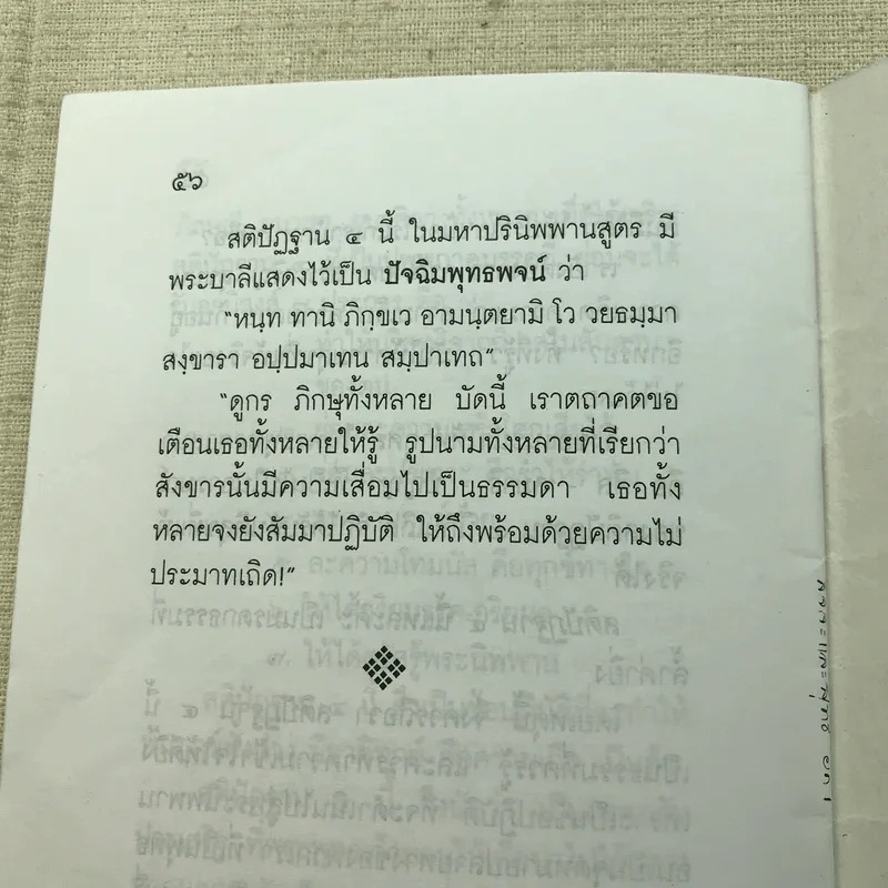 สัจจะและสุทธิในพระพุทธศาสนา มรดกธรรมที่ล้ำค่า อาจารย์แนบ มหานีรานนท์ รูปที่ 8