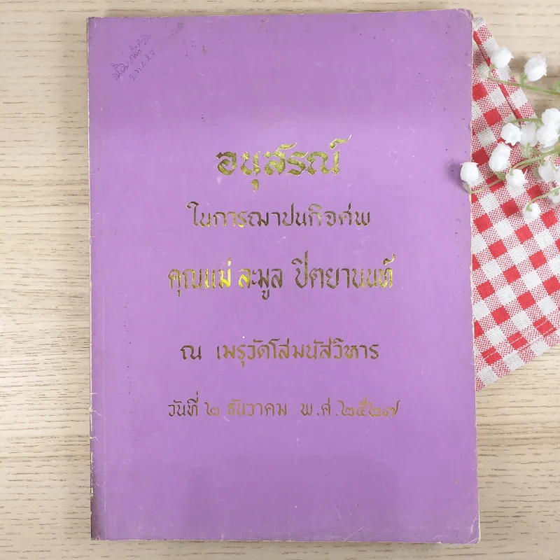 อนุสรณ์ในการฌาปนกิจศพ คุณแม่ละมูล ปิตยานนท์ รูปที่ 1