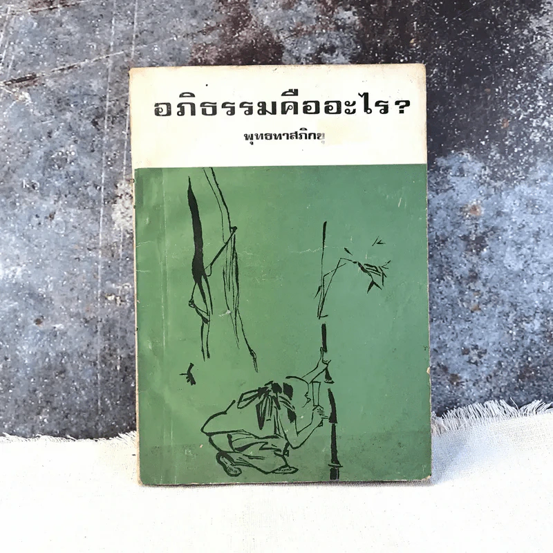 อภิธรรมคืออะไร - พุทธทาสภิกขุ รูปที่ 1