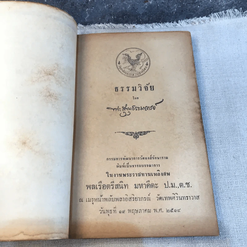 ธรรมวิจัย (พระราชทานเพลิงศพ พลเรือตรีสนิท มหาคีตะ) รูปที่ 4