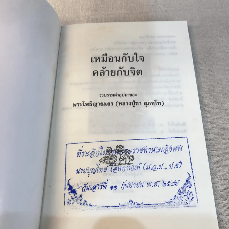 เหมือนกับใจคล้ายกับจิต - หลวงพ่อชา สุภัทโท รูปที่ 4