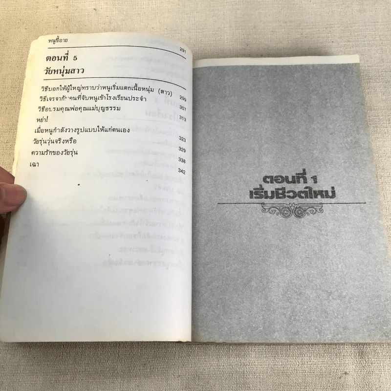 เด็กวอนสอนผู้ใหญ่ - ทิพาวดี เอมะวรรธนะ รูปที่ 11