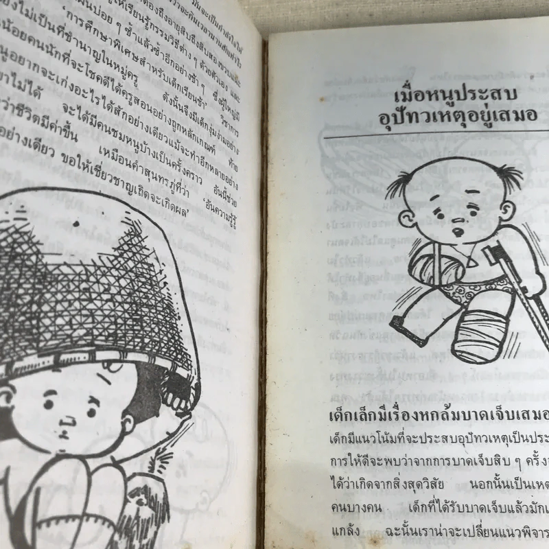 เด็กวอนสอนผู้ใหญ่ - ทิพาวดี เอมะวรรธนะ รูปที่ 13
