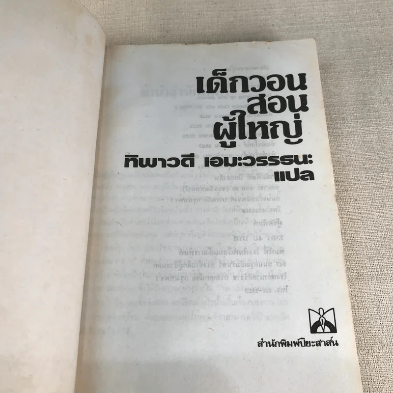 เด็กวอนสอนผู้ใหญ่ - ทิพาวดี เอมะวรรธนะ รูปที่ 4