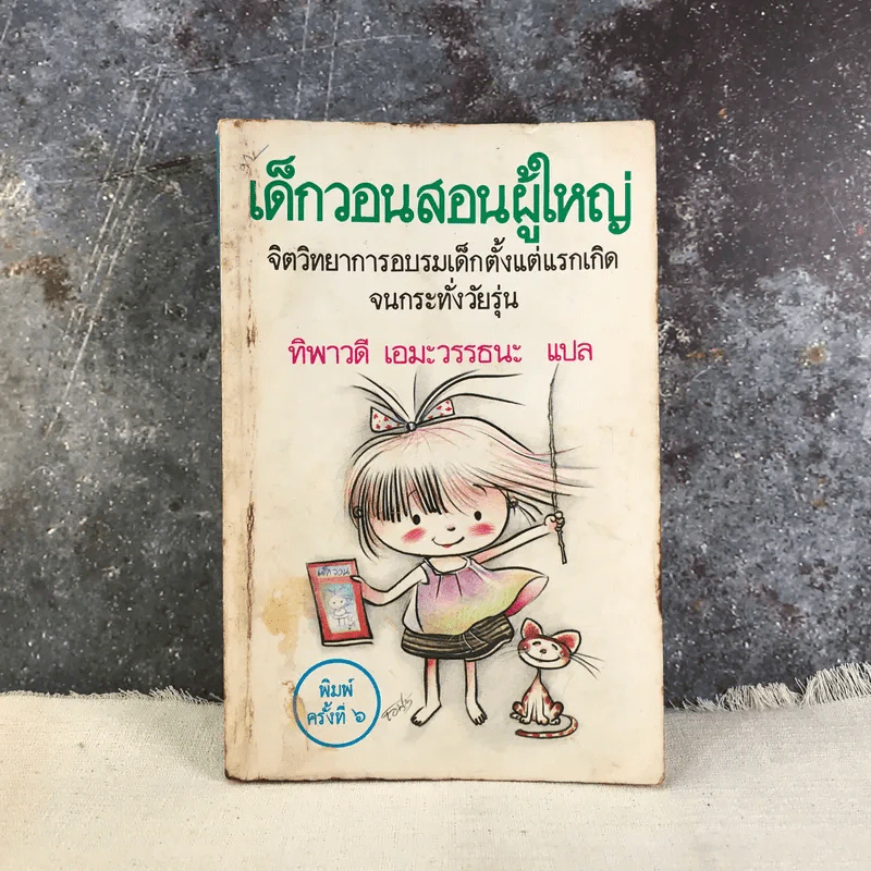 เด็กวอนสอนผู้ใหญ่ - ทิพาวดี เอมะวรรธนะ รูปที่ 1