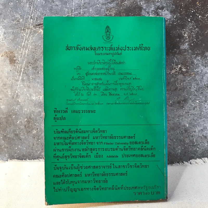 เด็กวอนสอนผู้ใหญ่ - ทิพาวดี เอมะวรรธนะ รูปที่ 16