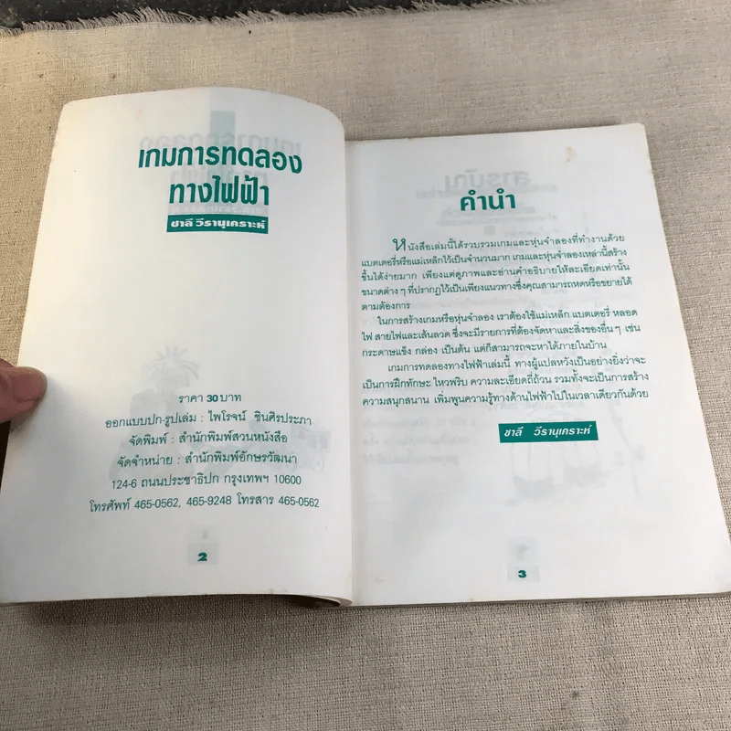 เกมการทดลองทางไฟฟ้า - ชาลี วีรานุเคราะห์ รูปที่ 5