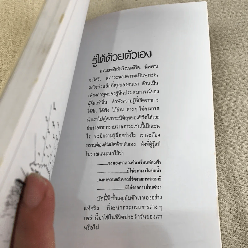 วีถีแห่งพุทธะ วิถีชีวิตแห่งความสุข - เกียรติวรรณ อมาตยกุล รูปที่ 9