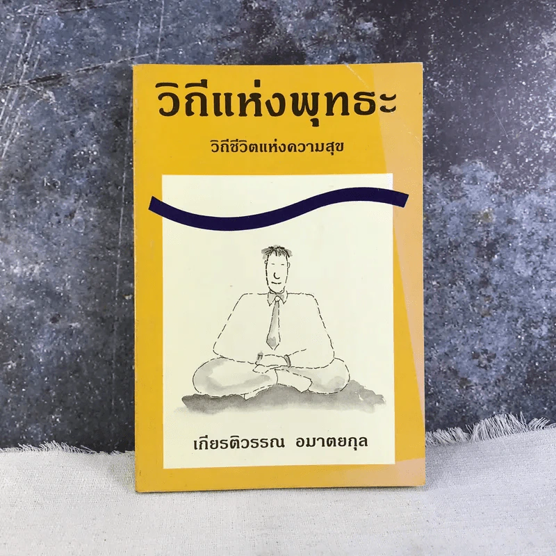วีถีแห่งพุทธะ วิถีชีวิตแห่งความสุข - เกียรติวรรณ อมาตยกุล รูปที่ 1