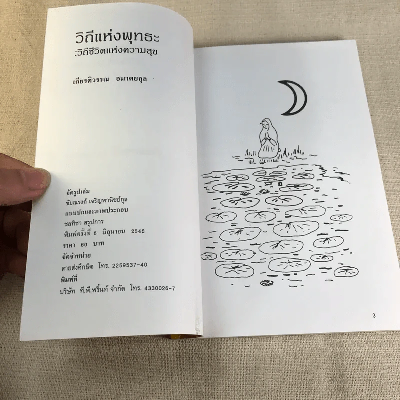 วีถีแห่งพุทธะ วิถีชีวิตแห่งความสุข - เกียรติวรรณ อมาตยกุล รูปที่ 5
