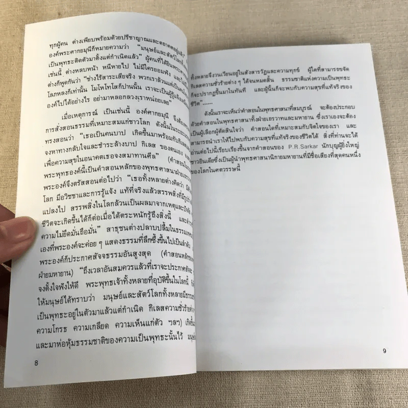 วีถีแห่งพุทธะ วิถีชีวิตแห่งความสุข - เกียรติวรรณ อมาตยกุล รูปที่ 8